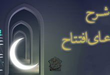 شرح دعای افتتاح سایت