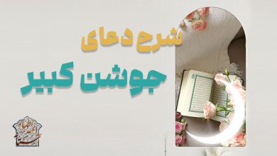 شرح دعای جوشن کبیر