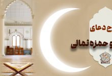دعای ابو حمزه ثمالی سایت