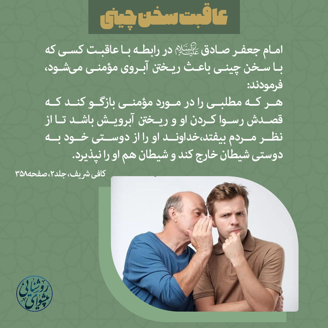 عاقبت سخن چینی