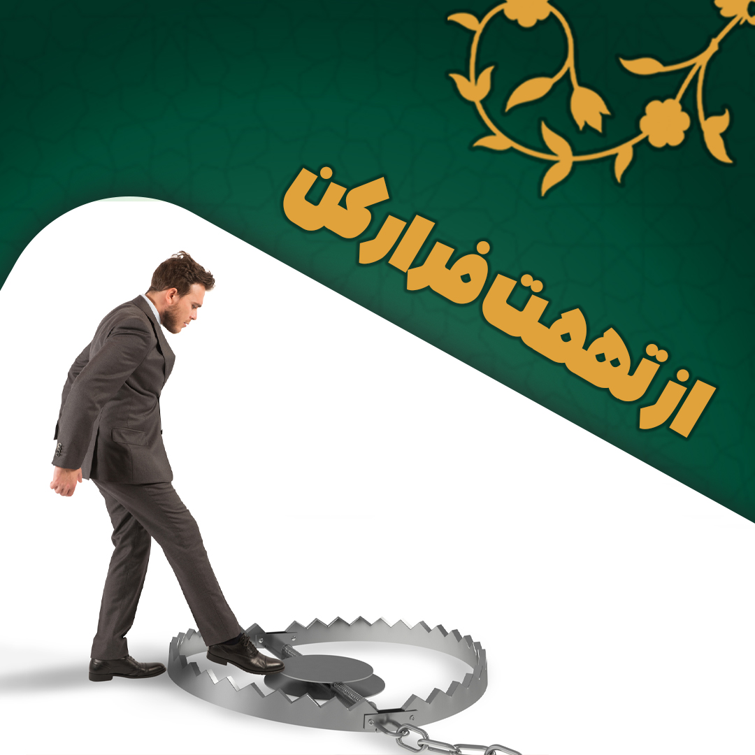 از تهمت فرار کن