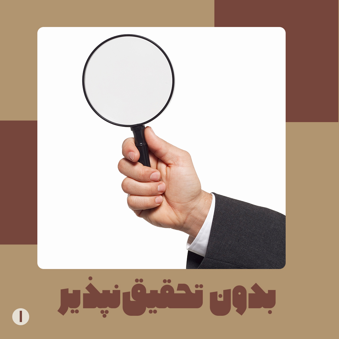 بدون تحقیق نپذیر