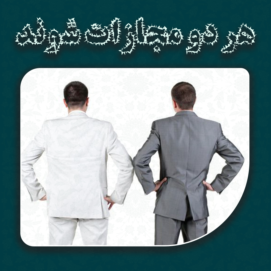 هر دو مجازات شوند